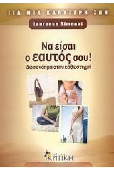 ΝΑ ΕΙΣΑΙ Ο ΕΑΥΤΟΣ ΣΟΥ LAURENCE SIMENOT