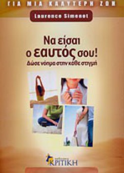 ΝΑ ΕΙΣΑΙ Ο ΕΑΥΤΟΣ ΣΟΥ LAURENCE SIMENOT