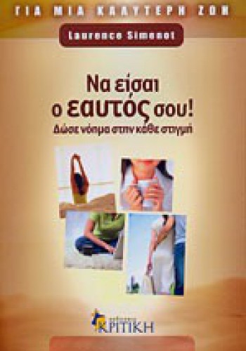 ΝΑ ΕΙΣΑΙ Ο ΕΑΥΤΟΣ ΣΟΥ LAURENCE SIMENOT