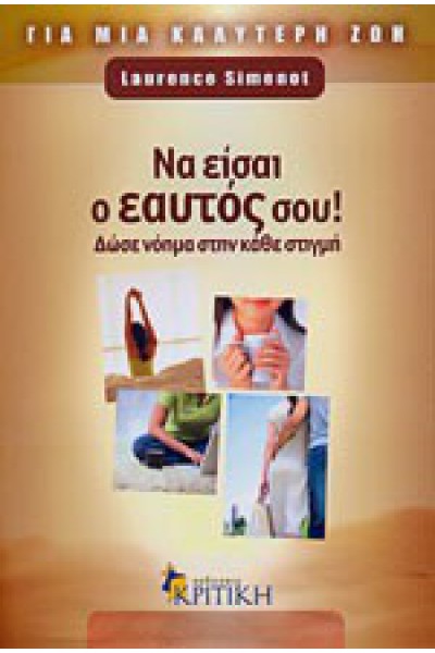 ΝΑ ΕΙΣΑΙ Ο ΕΑΥΤΟΣ ΣΟΥ LAURENCE SIMENOT