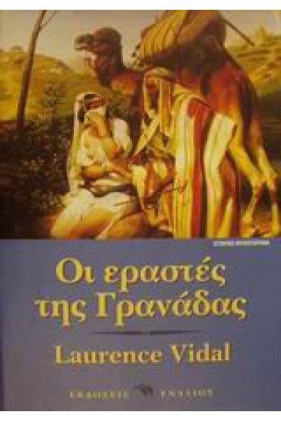 ΟΙ ΕΡΑΣΤΕΣ ΤΗΣ ΓΡΑΝΑΔΑΣ LAURENCE VIDAL