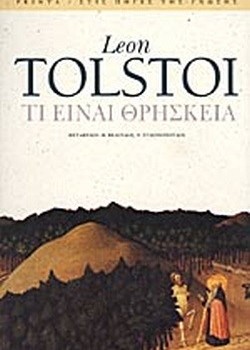 ΤΙ ΕΙΝΑΙ  ΘΡΗΣΚΕΙΑ LEON TOLSTOI