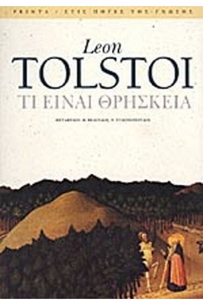 ΤΙ ΕΙΝΑΙ  ΘΡΗΣΚΕΙΑ LEON TOLSTOI