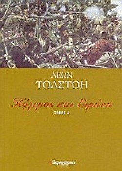 ΠΟΛΕΜΟΣ ΚΑΙ ΕΙΡΗΝΗ ΤΟΜΟΣ Α ΛΕΩΝ ΤΟΛΣΤΟΗ
