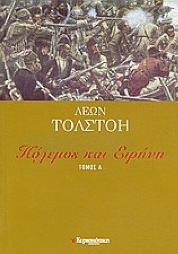 ΠΟΛΕΜΟΣ ΚΑΙ ΕΙΡΗΝΗ ΤΟΜΟΣ Α ΛΕΩΝ ΤΟΛΣΤΟΗ
