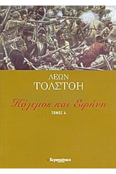 ΠΟΛΕΜΟΣ ΚΑΙ ΕΙΡΗΝΗ ΤΟΜΟΣ Α ΛΕΩΝ ΤΟΛΣΤΟΗ