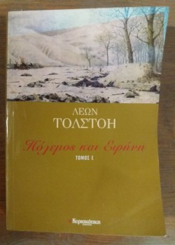 ΠΟΛΕΜΟΣ ΚΑΙ ΕΙΡΗΝΗ ΤΟΜΟΣ Ε ΛΕΩΝ ΤΟΛΣΤΟΗ