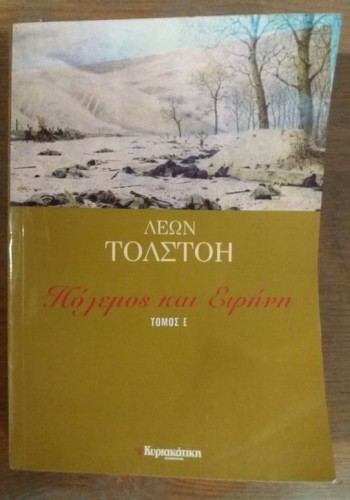 ΠΟΛΕΜΟΣ ΚΑΙ ΕΙΡΗΝΗ ΤΟΜΟΣ Ε ΛΕΩΝ ΤΟΛΣΤΟΗ