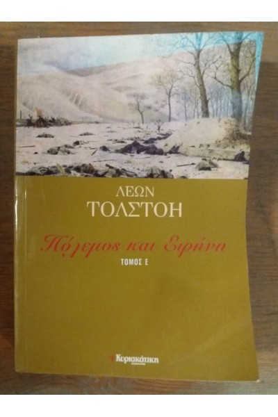 ΠΟΛΕΜΟΣ ΚΑΙ ΕΙΡΗΝΗ ΤΟΜΟΣ Ε ΛΕΩΝ ΤΟΛΣΤΟΗ