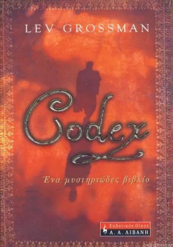 CODEX ΕΝΑ ΜΥΣΤΗΡΙΩΔΕΣ ΒΙΒΛΙΟ LEV GROSSMAN