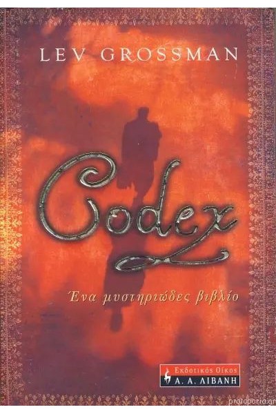 CODEX ΕΝΑ ΜΥΣΤΗΡΙΩΔΕΣ ΒΙΒΛΙΟ LEV GROSSMAN