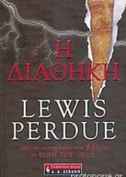 Η ΔΙΑΘΗΚΗ LEWIS PERDUE