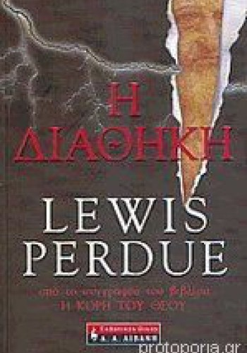 Η ΔΙΑΘΗΚΗ LEWIS PERDUE