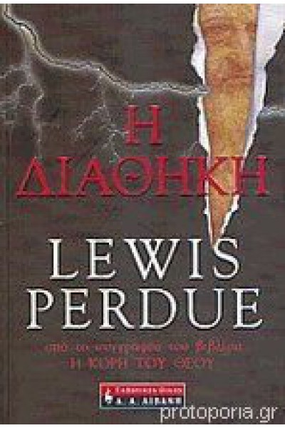 Η ΔΙΑΘΗΚΗ LEWIS PERDUE