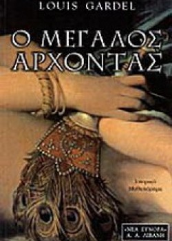 Ο ΜΕΓΑΛΟΣ ΑΡΧΟΝΤΑΣ LOUIS GARDEL
