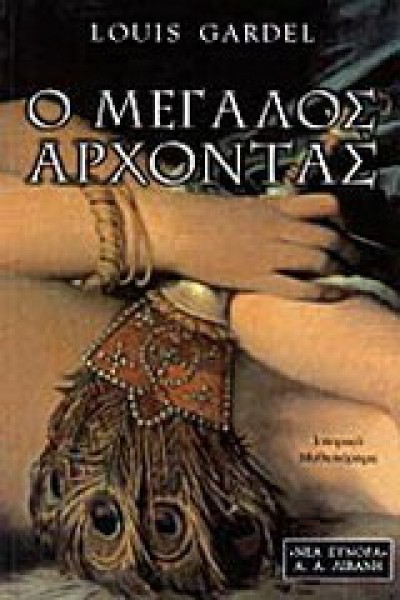 Ο ΜΕΓΑΛΟΣ ΑΡΧΟΝΤΑΣ LOUIS GARDEL
