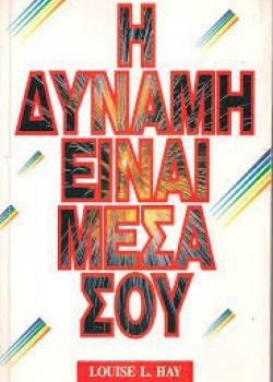 Η ΔΥΝΑΜΗ ΕΙΝΑΙ ΜΕΣΑ ΣΟΥ LOUISE L. HAY