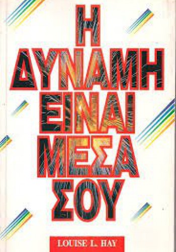 Η ΔΥΝΑΜΗ ΕΙΝΑΙ ΜΕΣΑ ΣΟΥ LOUISE L. HAY