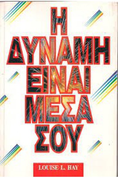 Η ΔΥΝΑΜΗ ΕΙΝΑΙ ΜΕΣΑ ΣΟΥ LOUISE L. HAY