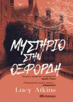 ΜΥΣΤΗΡΙΟ ΣΤΗΝ ΟΞΦΟΡΔΗ LUCY ATKINS