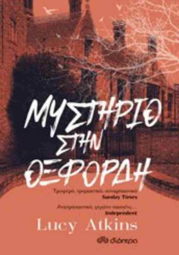 ΜΥΣΤΗΡΙΟ ΣΤΗΝ ΟΞΦΟΡΔΗ LUCY ATKINS