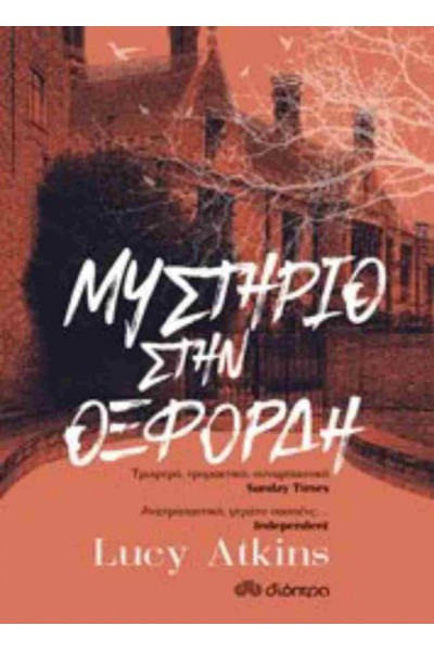 ΜΥΣΤΗΡΙΟ ΣΤΗΝ ΟΞΦΟΡΔΗ LUCY ATKINS