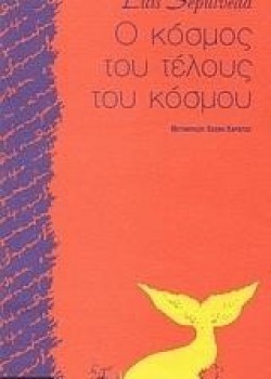 Ο ΚΟΣΜΟΣ ΤΟΥ ΤΕΛΟΥΣ ΤΟΥ ΚΟΣΜΟΥ LUIS SEPULVEDA