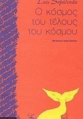 Ο ΚΟΣΜΟΣ ΤΟΥ ΤΕΛΟΥΣ ΤΟΥ ΚΟΣΜΟΥ LUIS SEPULVEDA