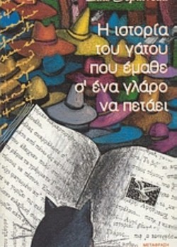 Η ΙΣΤΟΡΙΑ ΤΟΥ ΓΑΤΟΥ ΠΟΥ ΕΜΑΘΕ Σ ΕΝΑ ΓΛΑΡΟ ΝΑ ΠΕΤΑΕΙ LUIS SEPULVEDA