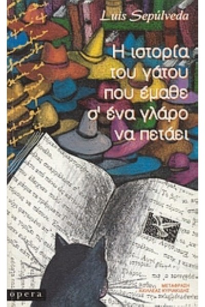 Η ΙΣΤΟΡΙΑ ΤΟΥ ΓΑΤΟΥ ΠΟΥ ΕΜΑΘΕ Σ ΕΝΑ ΓΛΑΡΟ ΝΑ ΠΕΤΑΕΙ LUIS SEPULVEDA