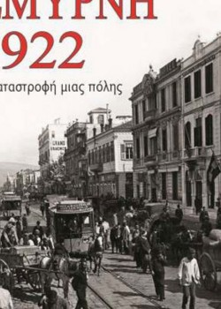 ΣΜΥΡΝΗ 1922 Η ΚΑΤΑΣΤΡΟΦΗ ΜΙΑΣ ΠΟΛΗΣ M. HOUSEPIAN DOBKIN