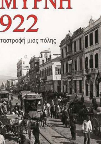 ΣΜΥΡΝΗ 1922 Η ΚΑΤΑΣΤΡΟΦΗ ΜΙΑΣ ΠΟΛΗΣ M. HOUSEPIAN DOBKIN