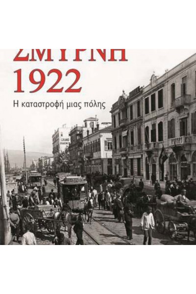 ΣΜΥΡΝΗ 1922 Η ΚΑΤΑΣΤΡΟΦΗ ΜΙΑΣ ΠΟΛΗΣ M. HOUSEPIAN DOBKIN