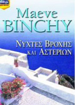 ΝΥΧΤΕΣ ΒΡΟΧΗΣ ΚΑΙ ΑΣΤΕΡΙΩΝ MAEVE BINCHY