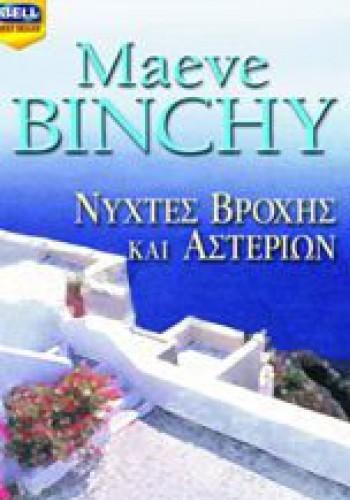 ΝΥΧΤΕΣ ΒΡΟΧΗΣ ΚΑΙ ΑΣΤΕΡΙΩΝ MAEVE BINCHY