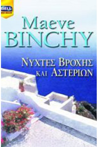 ΝΥΧΤΕΣ ΒΡΟΧΗΣ ΚΑΙ ΑΣΤΕΡΙΩΝ MAEVE BINCHY