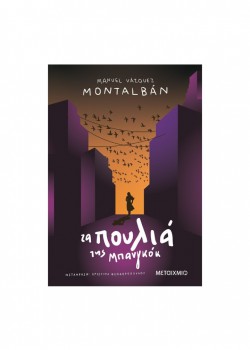 ΤΑ ΠΟΥΛΙΑ ΤΗΣ ΜΠΑΝΓΚΟΚ MANUEL VAZQUEZ MONTALBAN