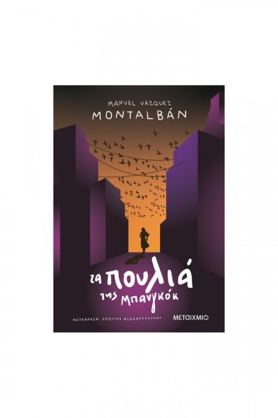 ΤΑ ΠΟΥΛΙΑ ΤΗΣ ΜΠΑΝΓΚΟΚ MANUEL VAZQUEZ MONTALBAN