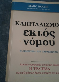 ΚΑΠΙΤΑΛΙΣΜΟΣ ΕΚΤΟΣ ΝΟΜΟΥ MARC ROCHE