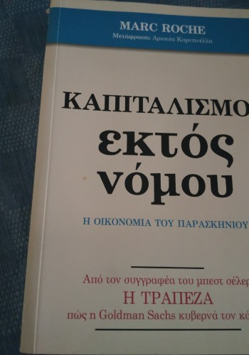 ΚΑΠΙΤΑΛΙΣΜΟΣ ΕΚΤΟΣ ΝΟΜΟΥ MARC ROCHE