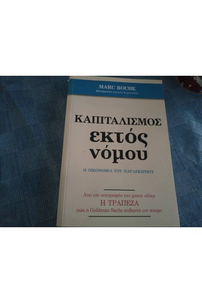 ΚΑΠΙΤΑΛΙΣΜΟΣ ΕΚΤΟΣ ΝΟΜΟΥ MARC ROCHE