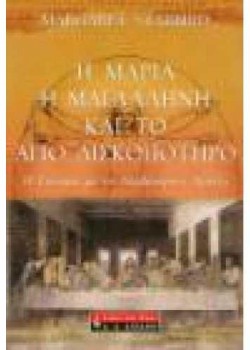 Η ΜΑΡΙΑ Η ΜΑΓΔΑΛΗΝΗ ΚΑΙ ΤΟ ΑΓΙΟ ΔΙΣΚΟΠΟΤΗΡΟ MARGARET STARBIRD