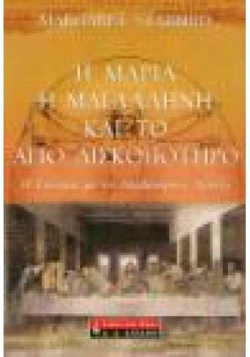 Η ΜΑΡΙΑ Η ΜΑΓΔΑΛΗΝΗ ΚΑΙ ΤΟ ΑΓΙΟ ΔΙΣΚΟΠΟΤΗΡΟ MARGARET STARBIRD