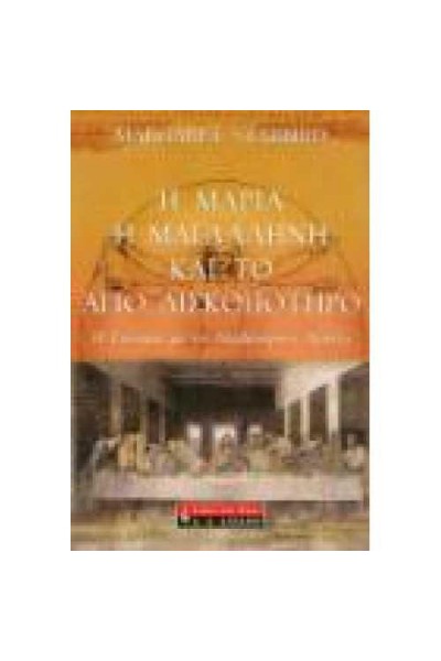 Η ΜΑΡΙΑ Η ΜΑΓΔΑΛΗΝΗ ΚΑΙ ΤΟ ΑΓΙΟ ΔΙΣΚΟΠΟΤΗΡΟ MARGARET STARBIRD