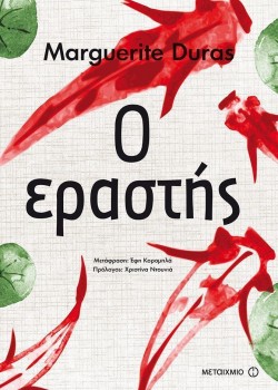 Ο ΕΡΑΣΤΗΣ MARGUERITE DURAS