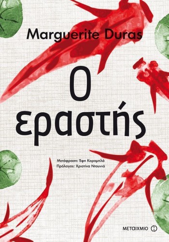 Ο ΕΡΑΣΤΗΣ MARGUERITE DURAS