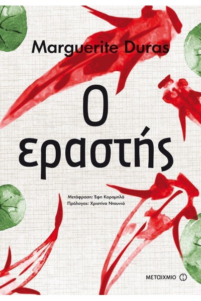 Ο ΕΡΑΣΤΗΣ MARGUERITE DURAS