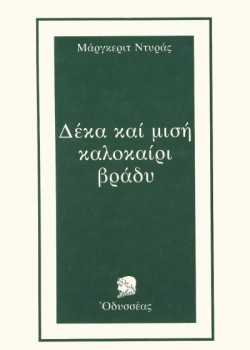 ΔΕΚΑ ΚΑΙ ΜΙΣΗ ΚΑΛΟΚΑΙΡΙ ΒΡΑΔΥ ΜΑΡΓΚΕΡΙΤ ΝΤΥΡΑΣ