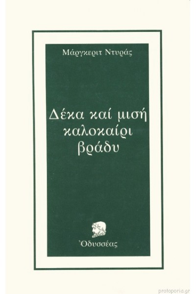 ΔΕΚΑ ΚΑΙ ΜΙΣΗ ΚΑΛΟΚΑΙΡΙ ΒΡΑΔΥ ΜΑΡΓΚΕΡΙΤ ΝΤΥΡΑΣ