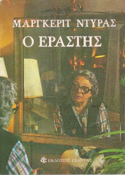 Ο ΕΡΑΣΤΗΣ MARGUERITE DURAS